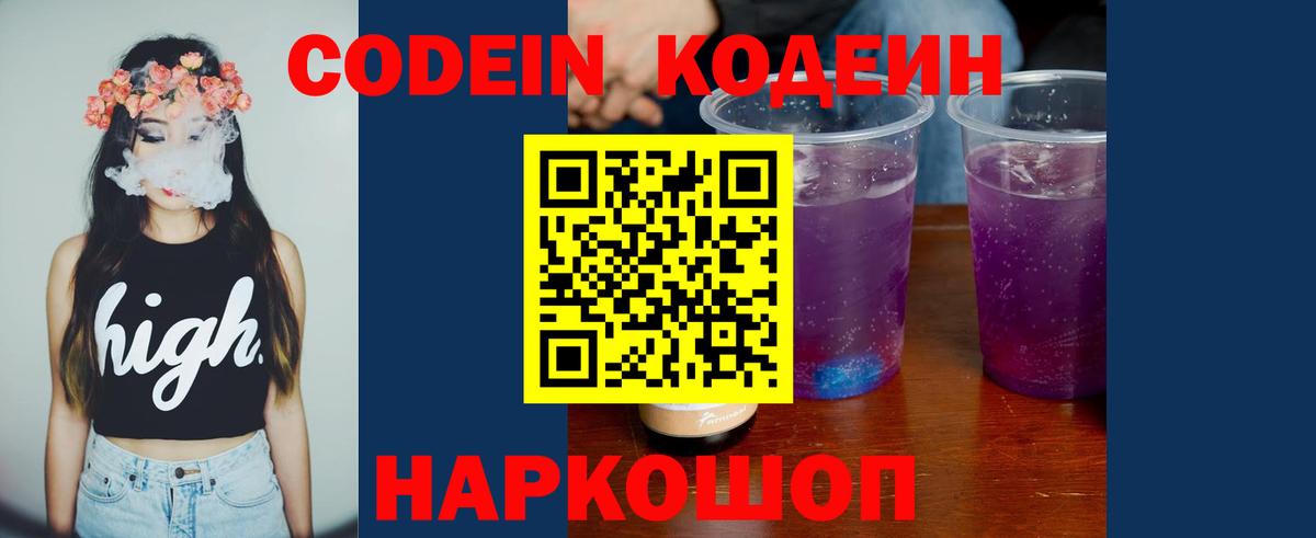 Великие Луки  Кодеин Purple Drank  Вход с VPN  Кодеин напиток Lean (лин) 